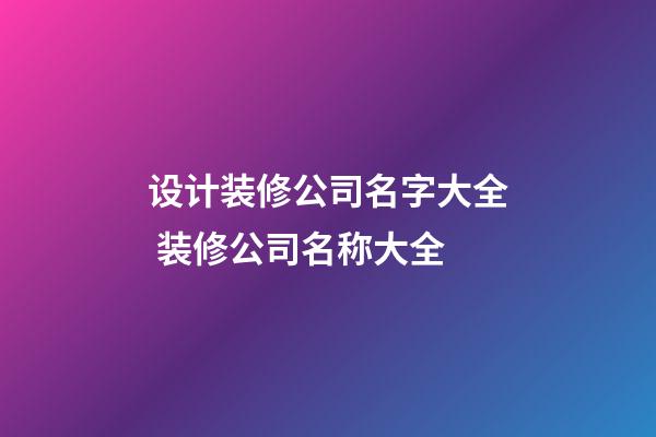 设计装修公司名字大全 装修公司名称大全-第1张-公司起名-玄机派